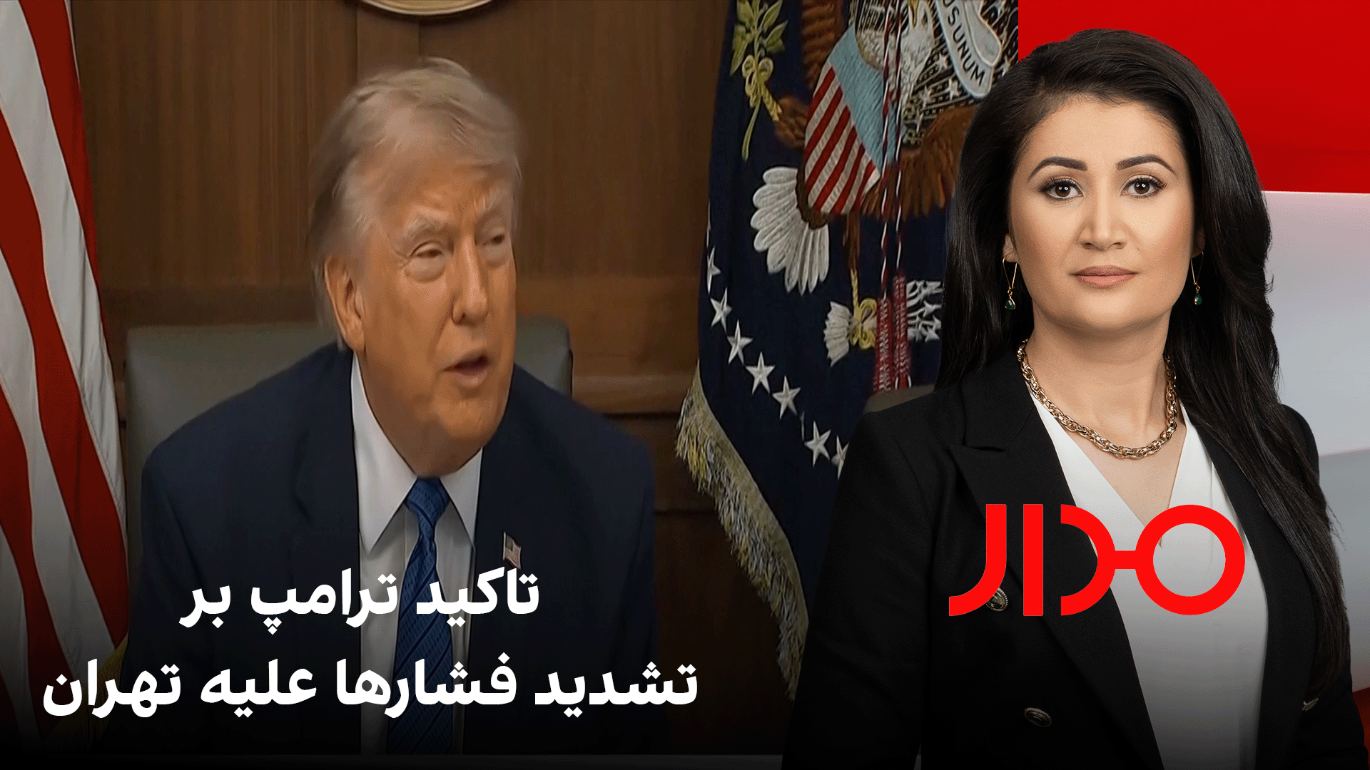 مدار: تاکید ترامپ بر تشدید فشارها علیه تهران
