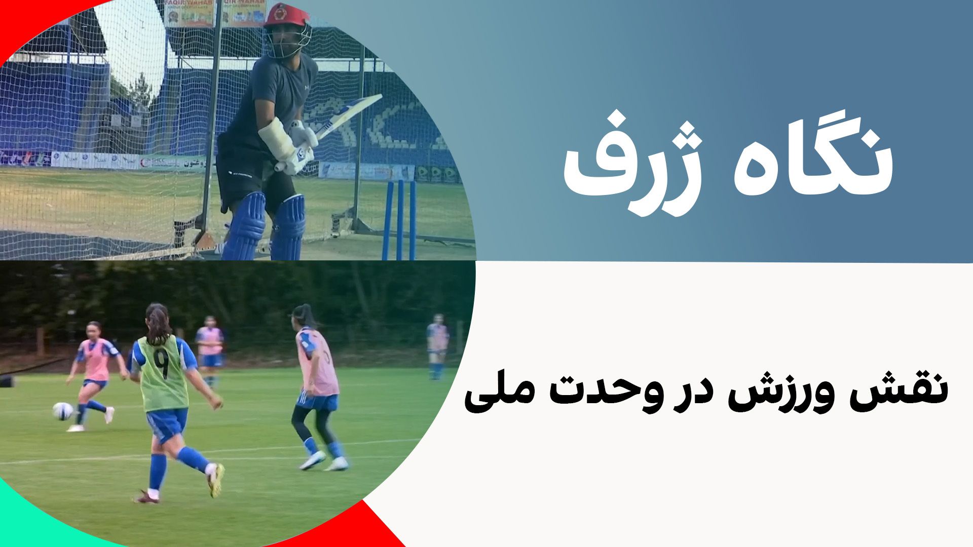 نگاه ژرف: نقش ورزش در وحدت ملی