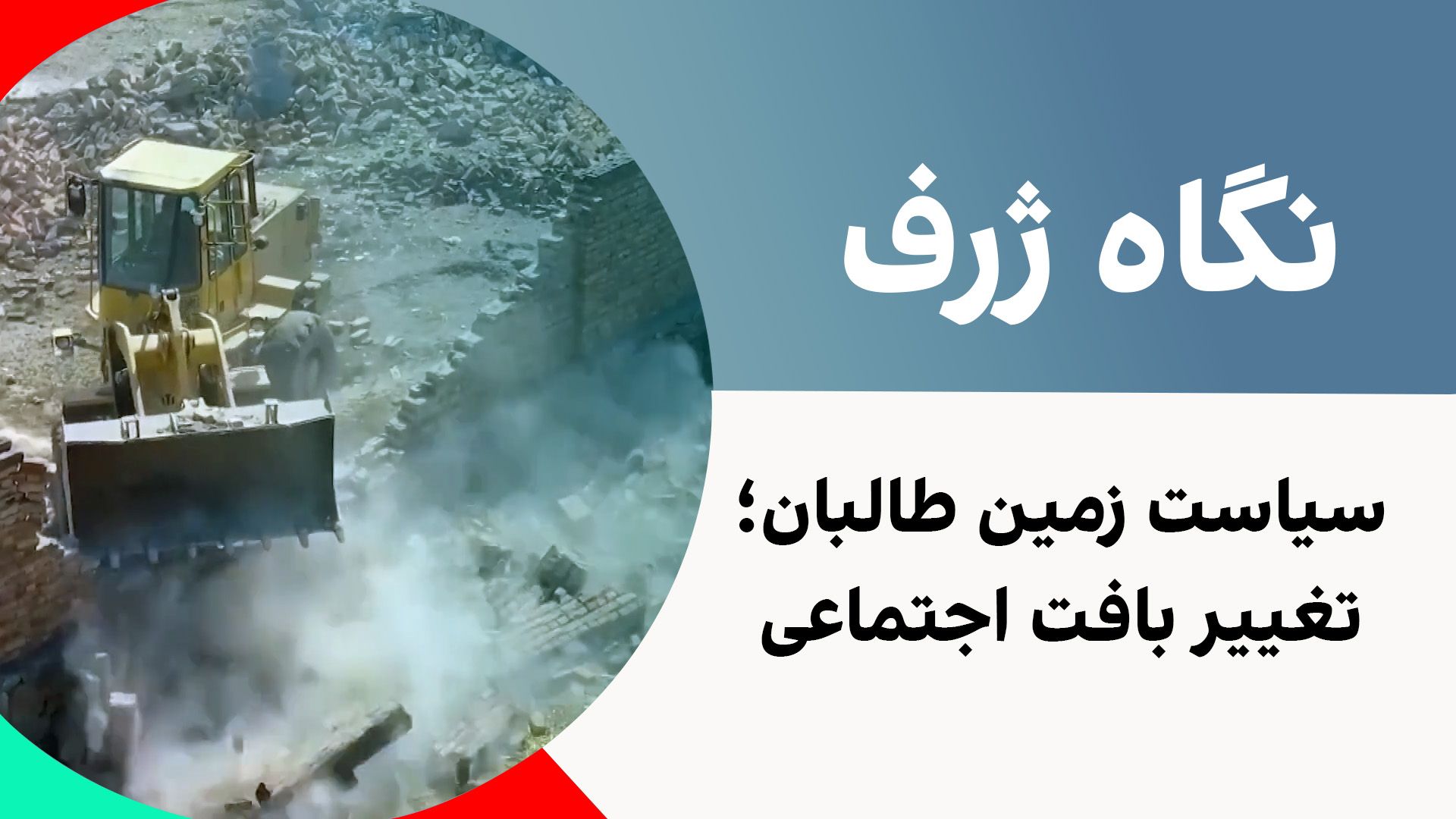 نگاه ژرف: سیاست زمین طالبان، تغییر بافت اجتماعی