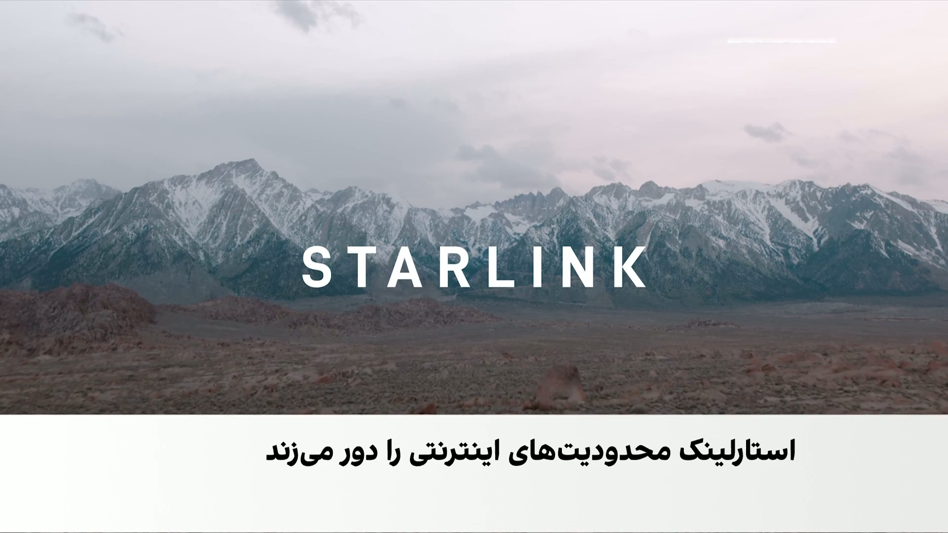 استارلینک؛ چالش تازه جمهوری اسلامی برای قطع اینترنت