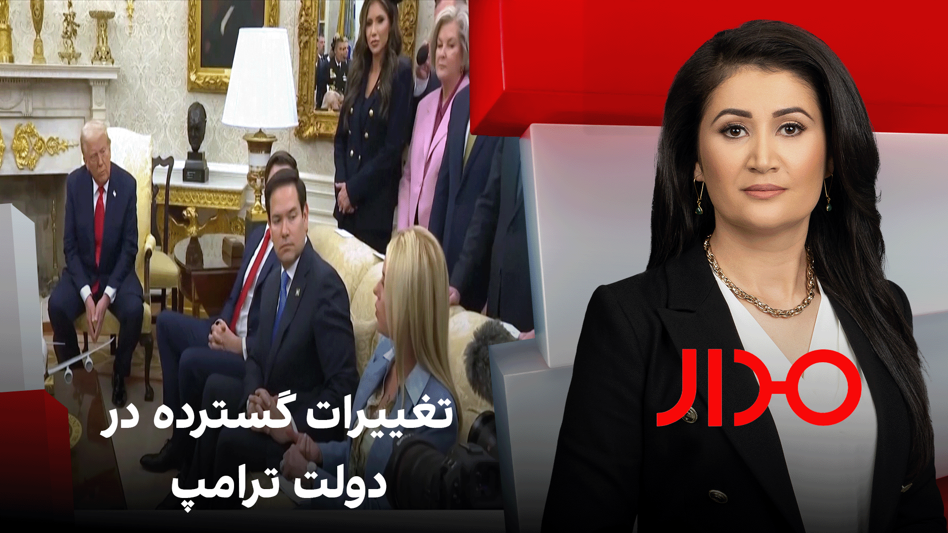 مدار: تغییرات گسترده در دولت ترامپ