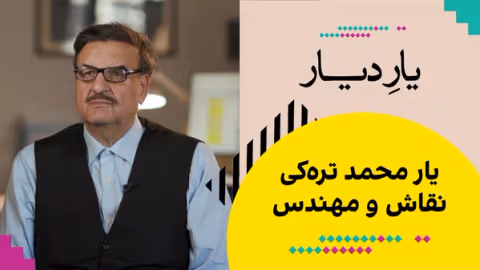 یار دیار: یار محمد ترهکی، نقاش و مهندس