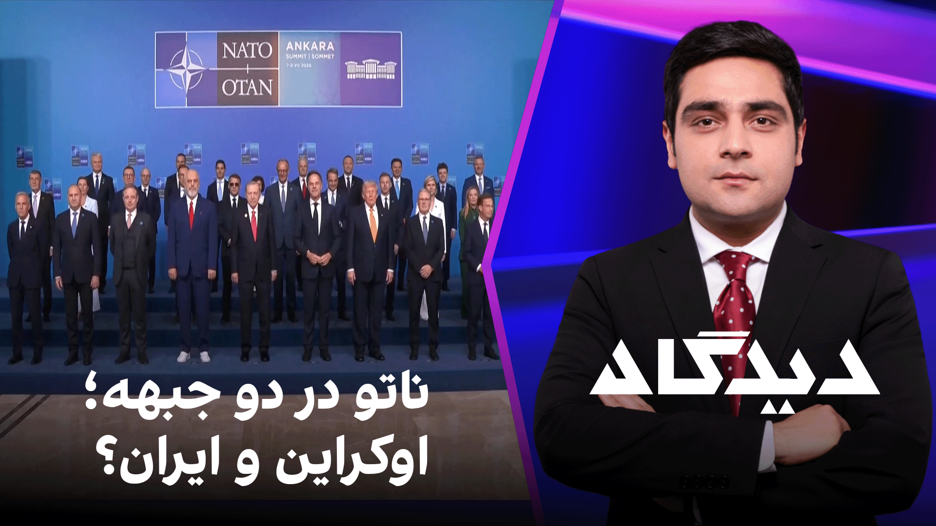دیدگاه: ناتو در دو جبهه؛ اوکراین و ایران؟