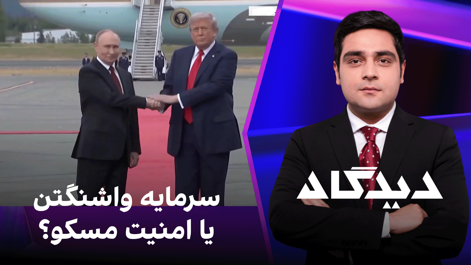 دیدگاه: سرمایه واشنگتن یا امنیت مسکو؟
