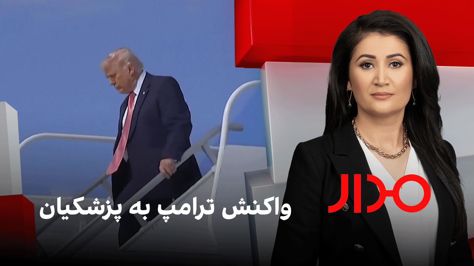 مدار: واکنش ترامپ به پزشکیان