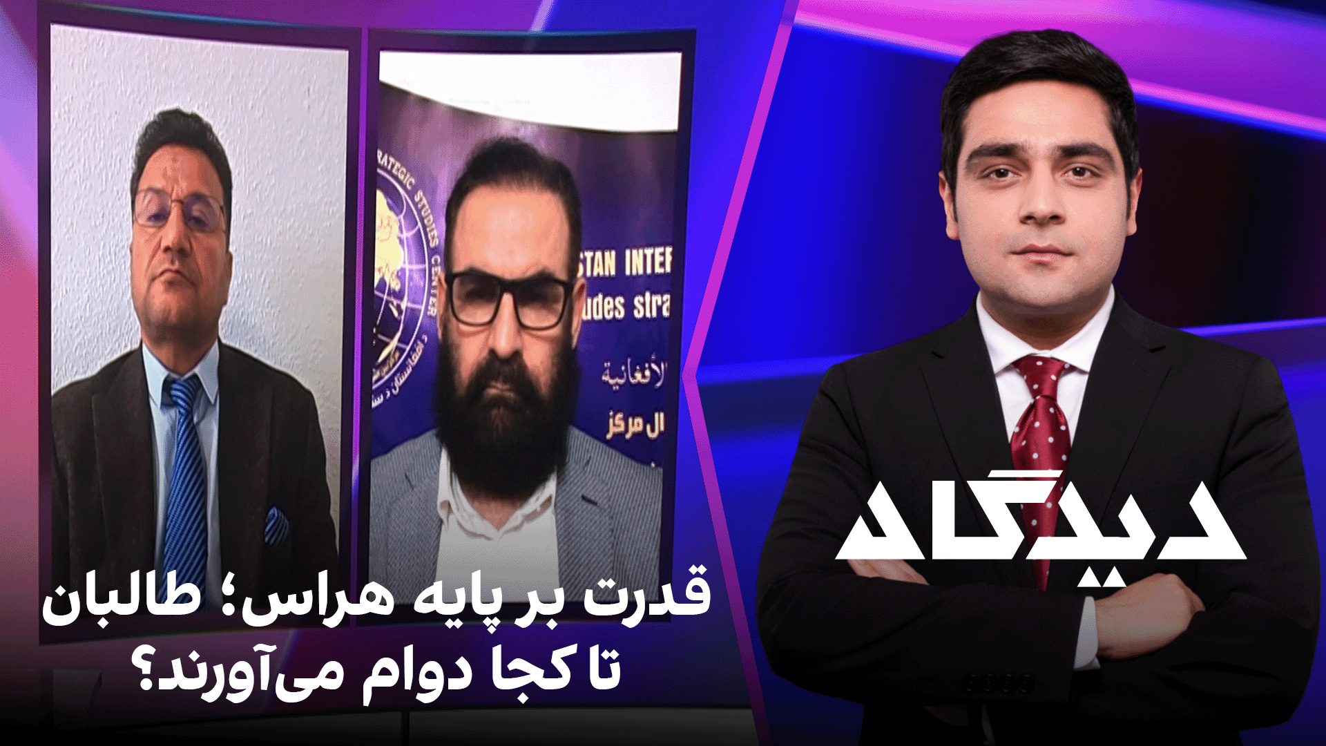 دیدگاه: قدرت بر پایه هراس؛ طالبان تا کجا دوام می‌‌آورند؟