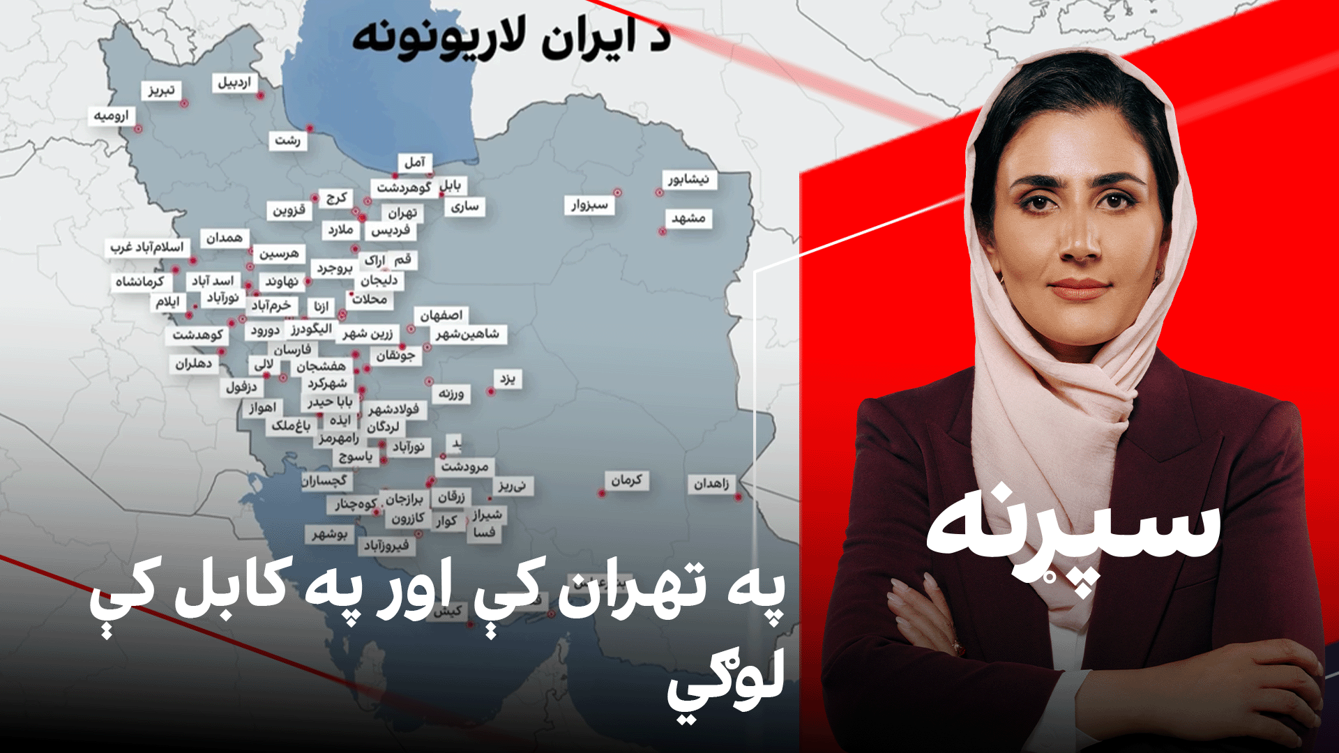 سپړنه: په تهران کې اور په کابل کې لوګي