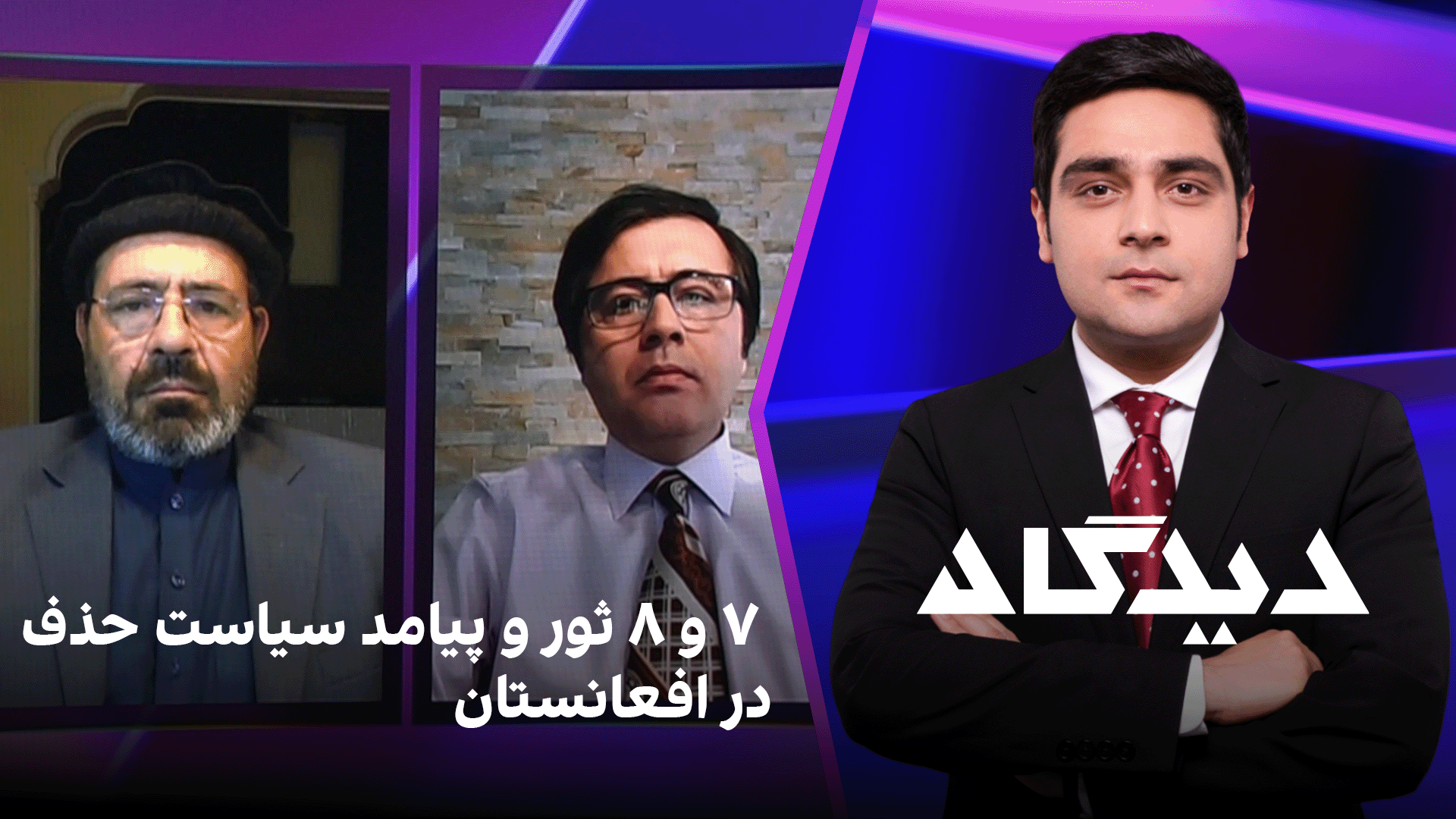 دیدگاه: ۷ و ۸ ثور و پیامد سیاست حذف در افعانستان