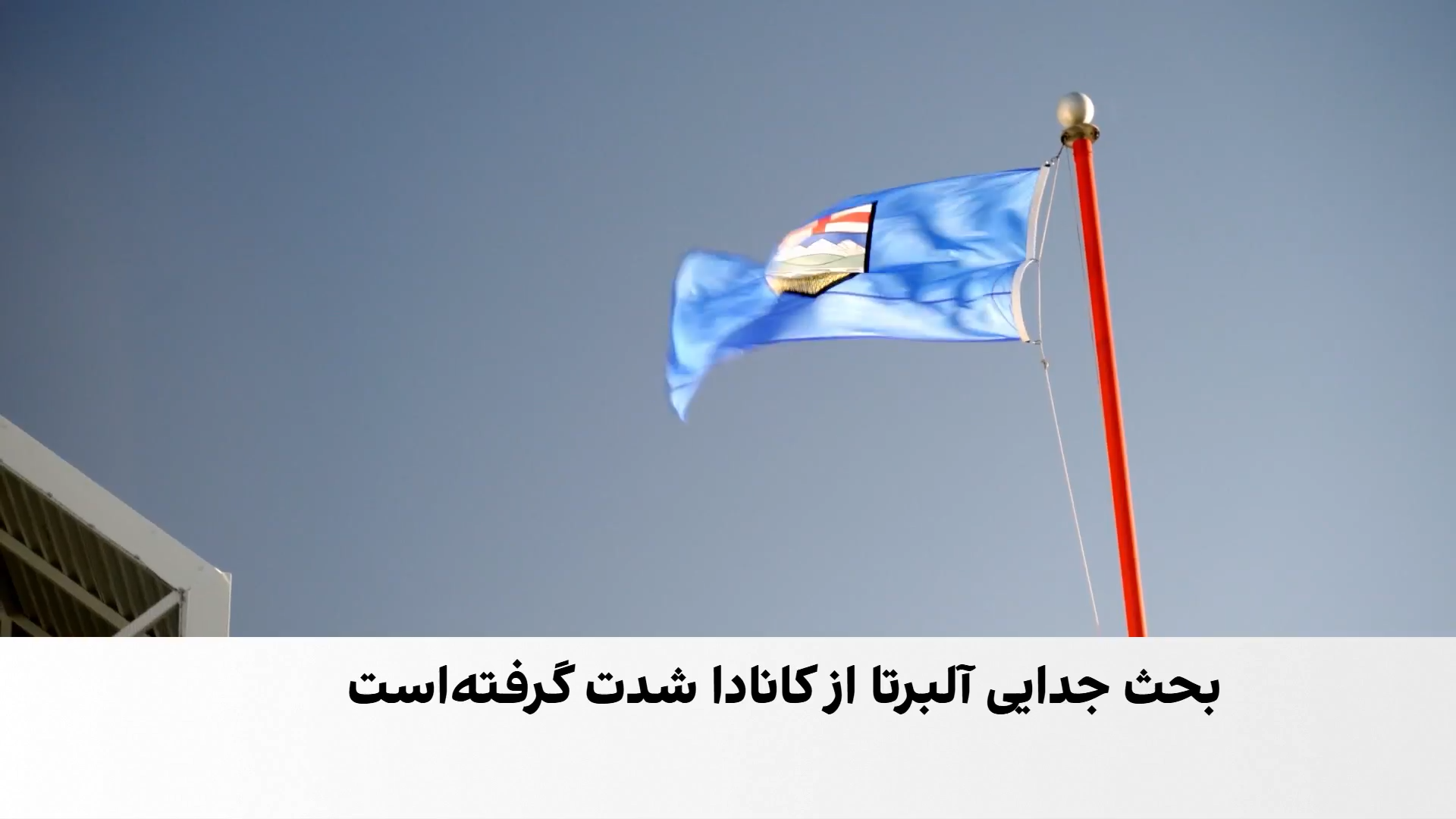 گام لرزان استان نفت‌خیز برای جدایی از کانادا در بحبوحه جنگ تجاری