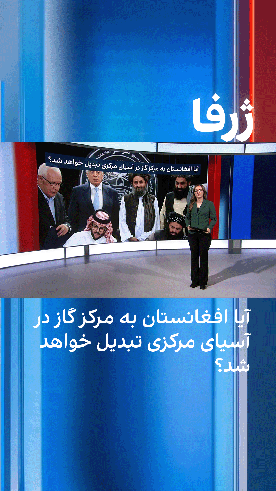 ژرفا: آیا افغانستان به مرکز گاز در آسیای مرکزی تبدیل خواهد شد؟