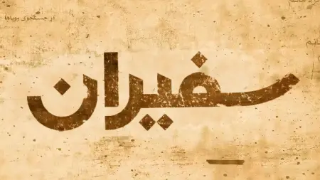 سفیران - فصل سوم (بریتانیا)