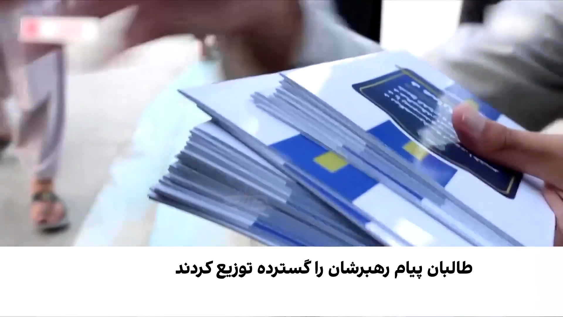 بروشورهای رنگین طالبان؛ سفره‌های خالی مردم افغانستان
