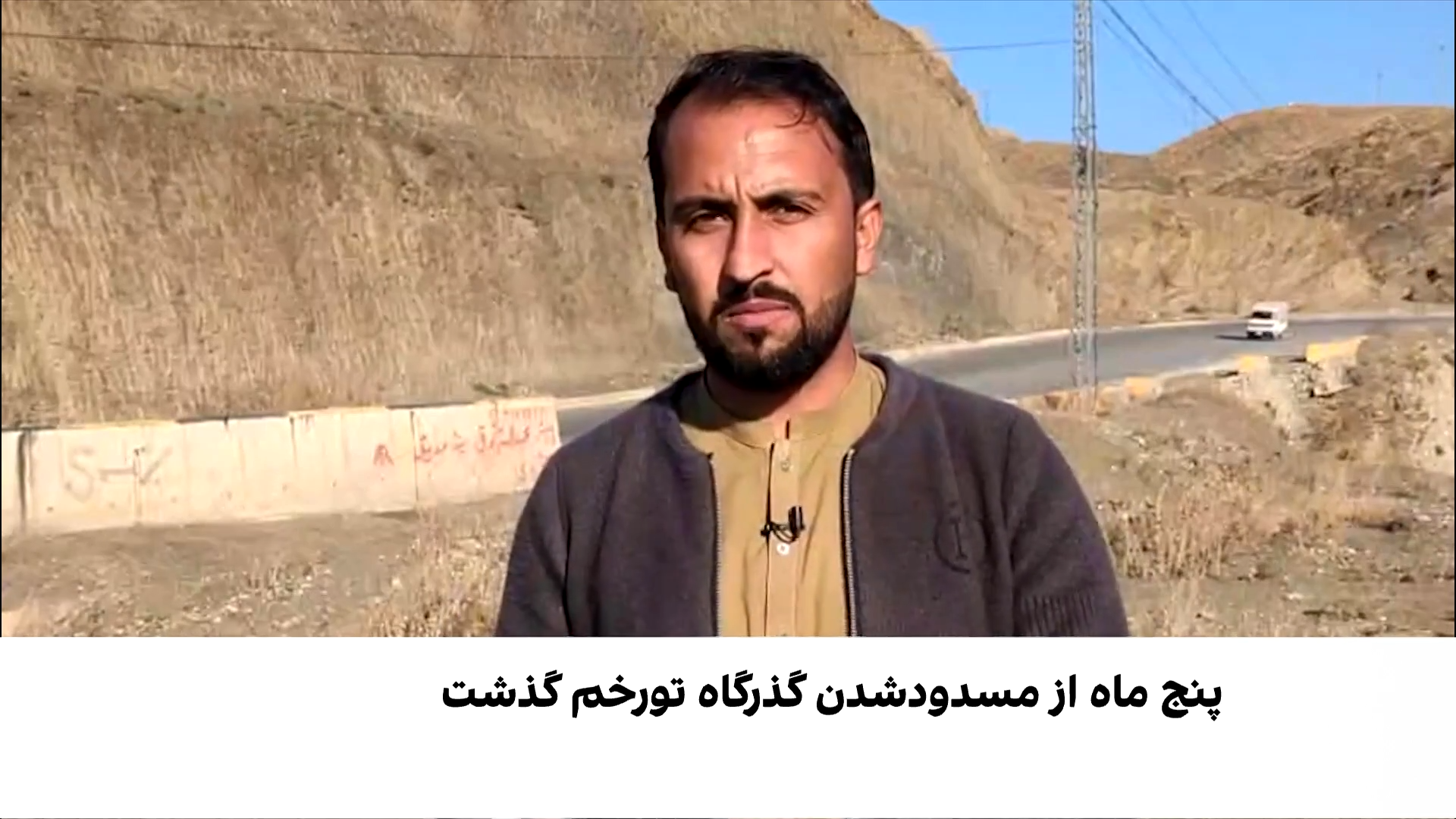 ادامه انسداد گذرگاه تورخم