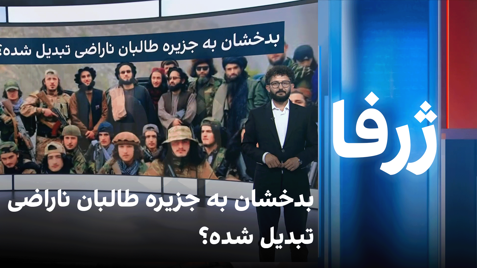 ژرفا: بدخشان به جزیره طالبان ناراضی تبدیل شده؟