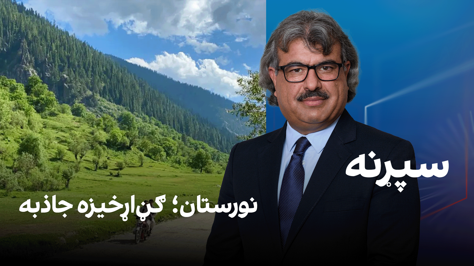 فرهنګي سپړنه: نورستان؛ ګڼ‌اړخیزه جاذبه