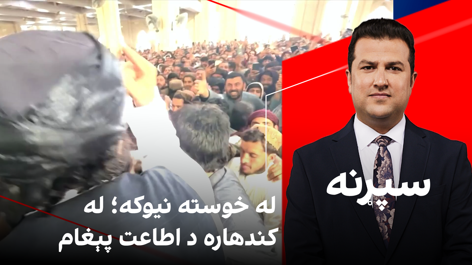 سپړنه: له خوسته نیوکه؛ له کندهاره د اطاعت پېغام