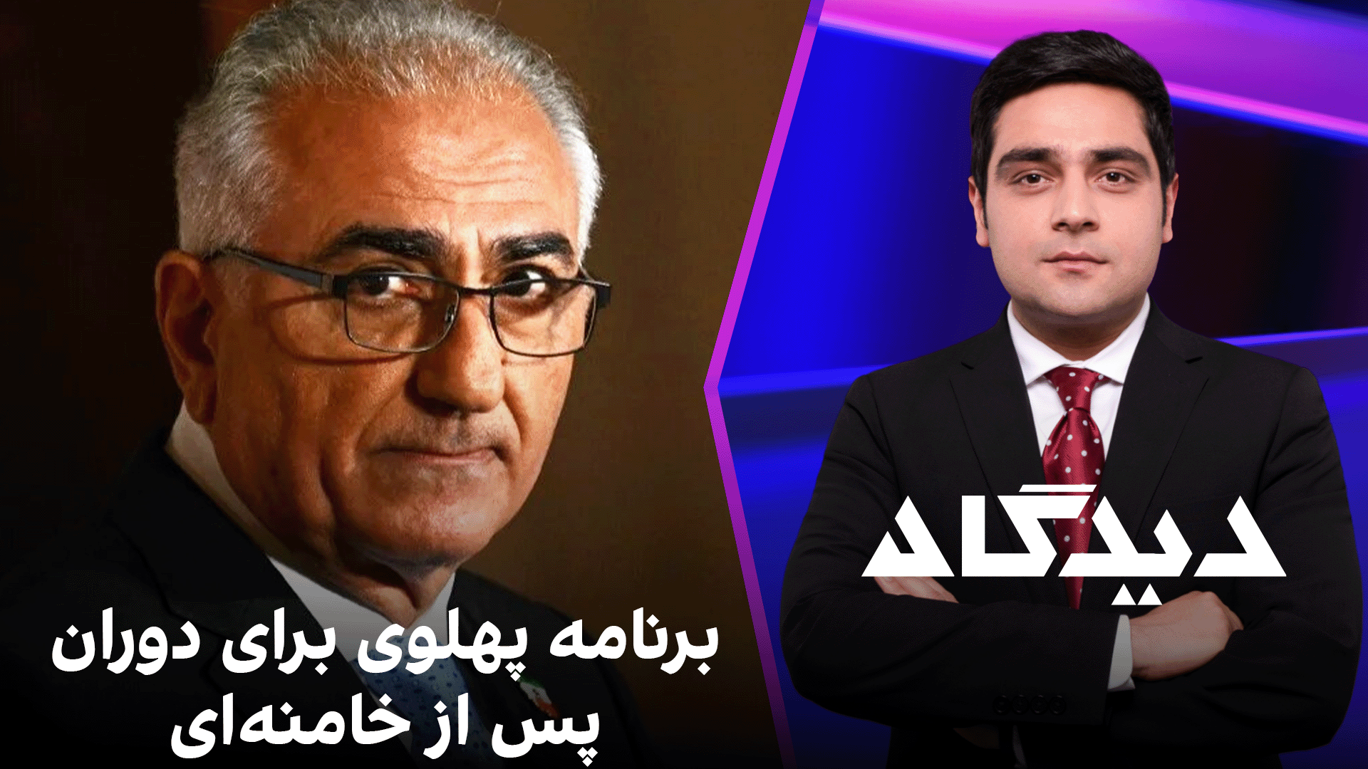 دیدگاه: برنامه پهلوی برای دوران پس از خامنه‌ای