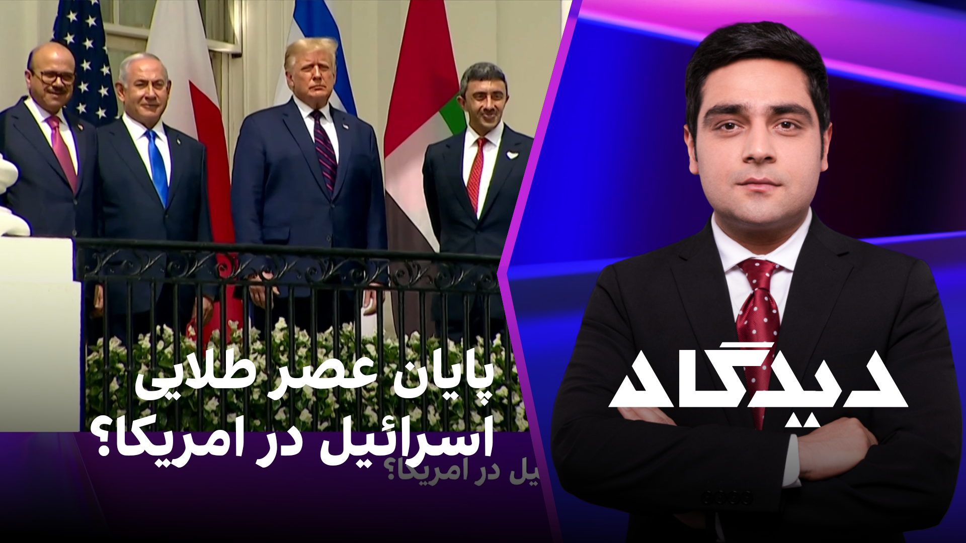 دیدگاه: پایان عصر طلایی اسرائیل در امریکا؟