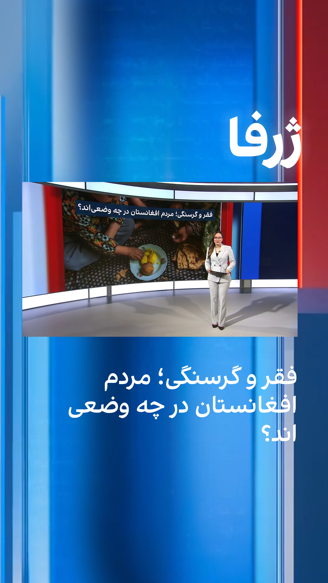 ژرفا: فقر و گرسنگی؛ مردم افغانستان در چه وضعی‌اند؟