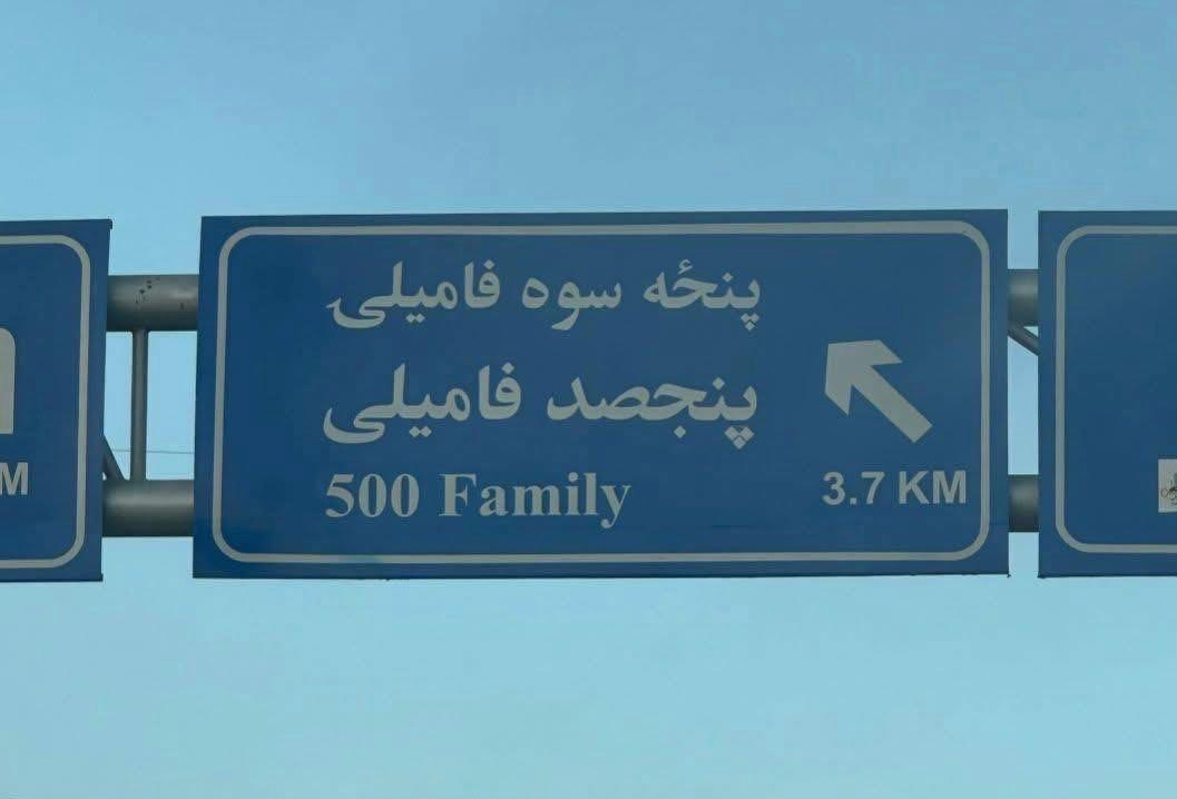 د طالبانو د کابل ښاروالۍ ویاند: د سړکونو د نومونو بدلول حقیقت نه‌لري