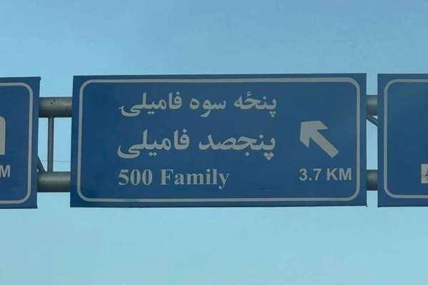 د طالبانو د کابل ښاروالۍ ویاند: د سړکونو د نومونو بدلول حقیقت نهلري