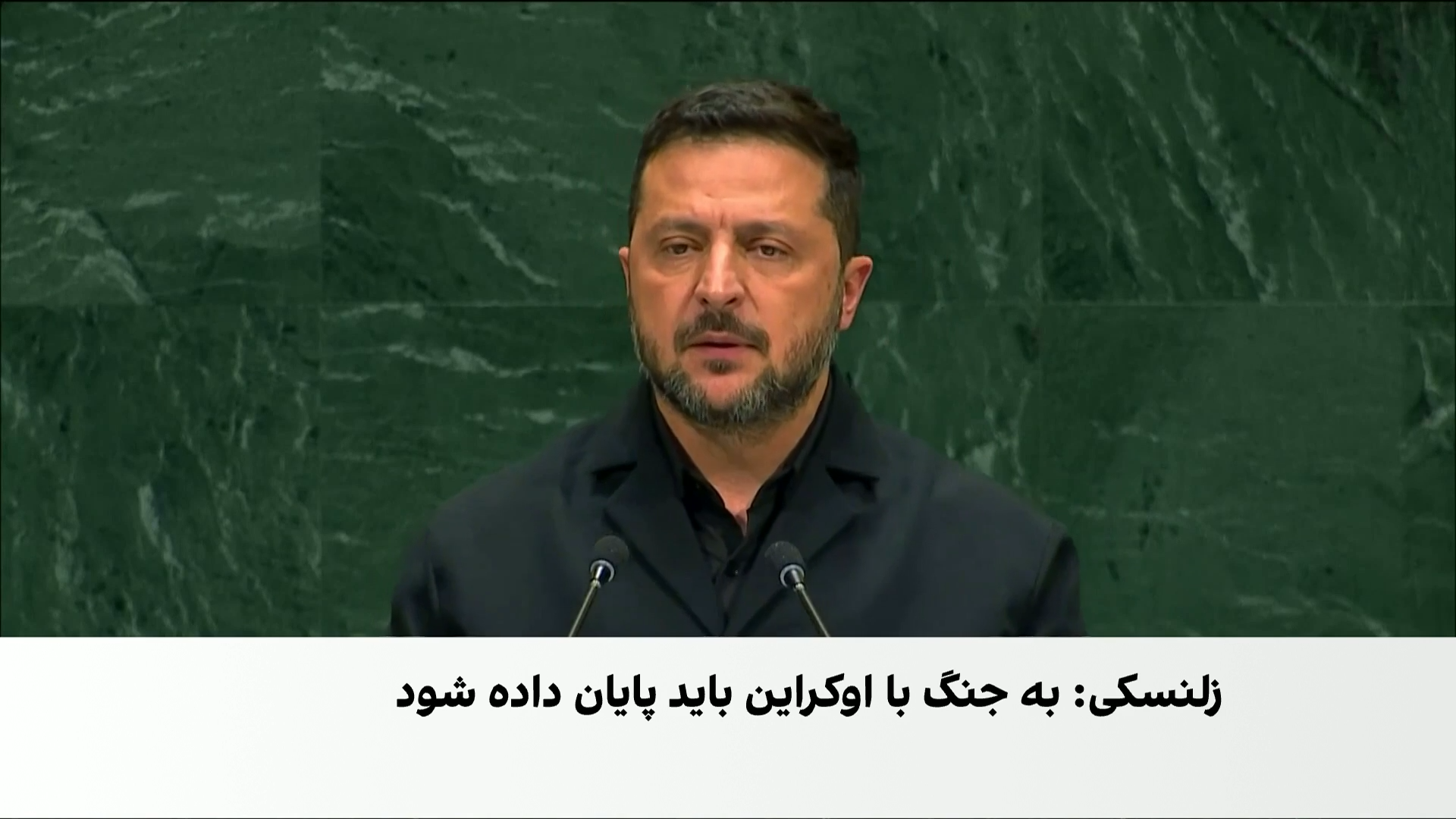 زلنسکی: جنگ اوکراین باید پایان یابد