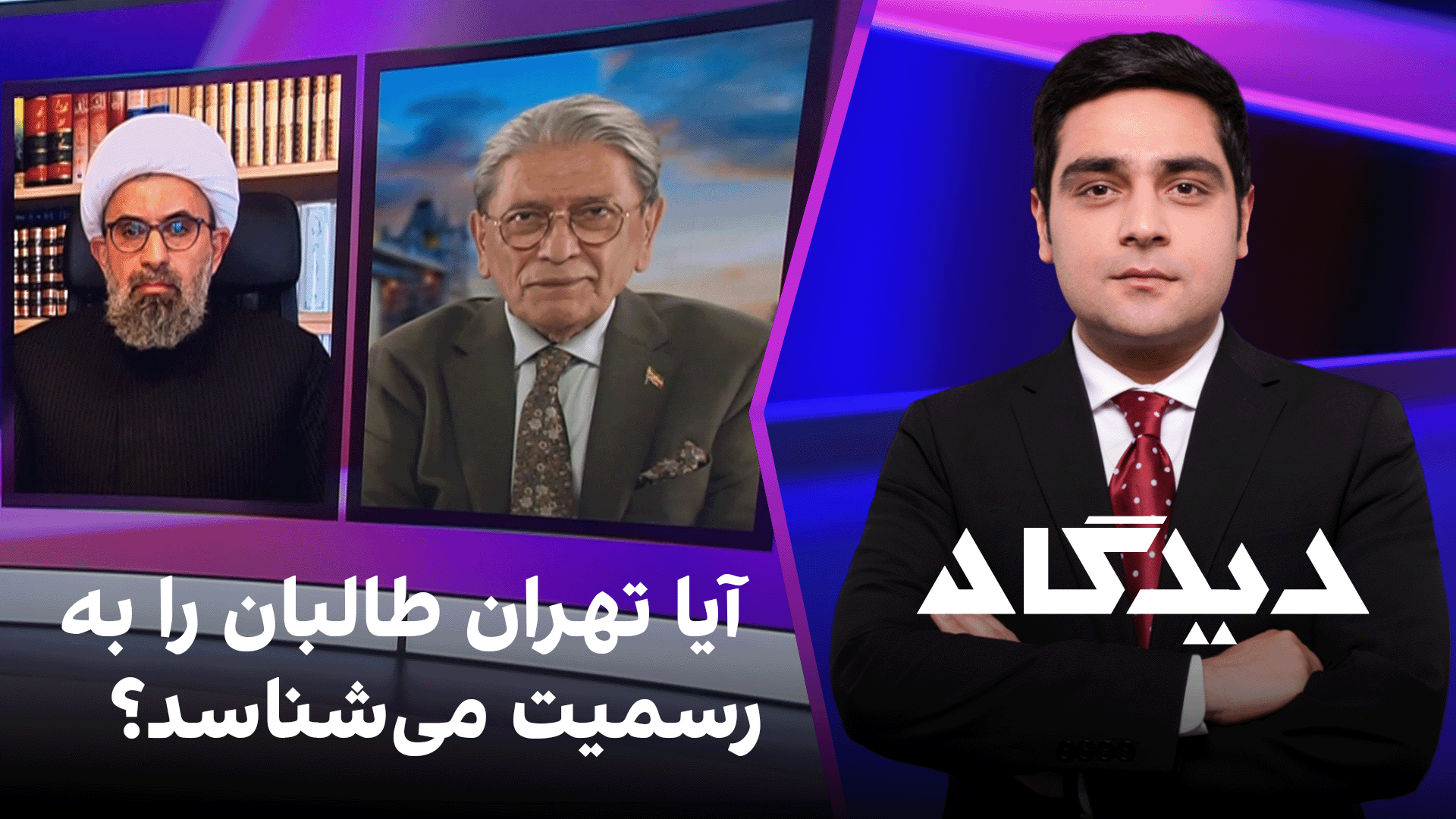 دیدگاه: آیا تهران طالبان را به رسمیت می‌شناسد؟