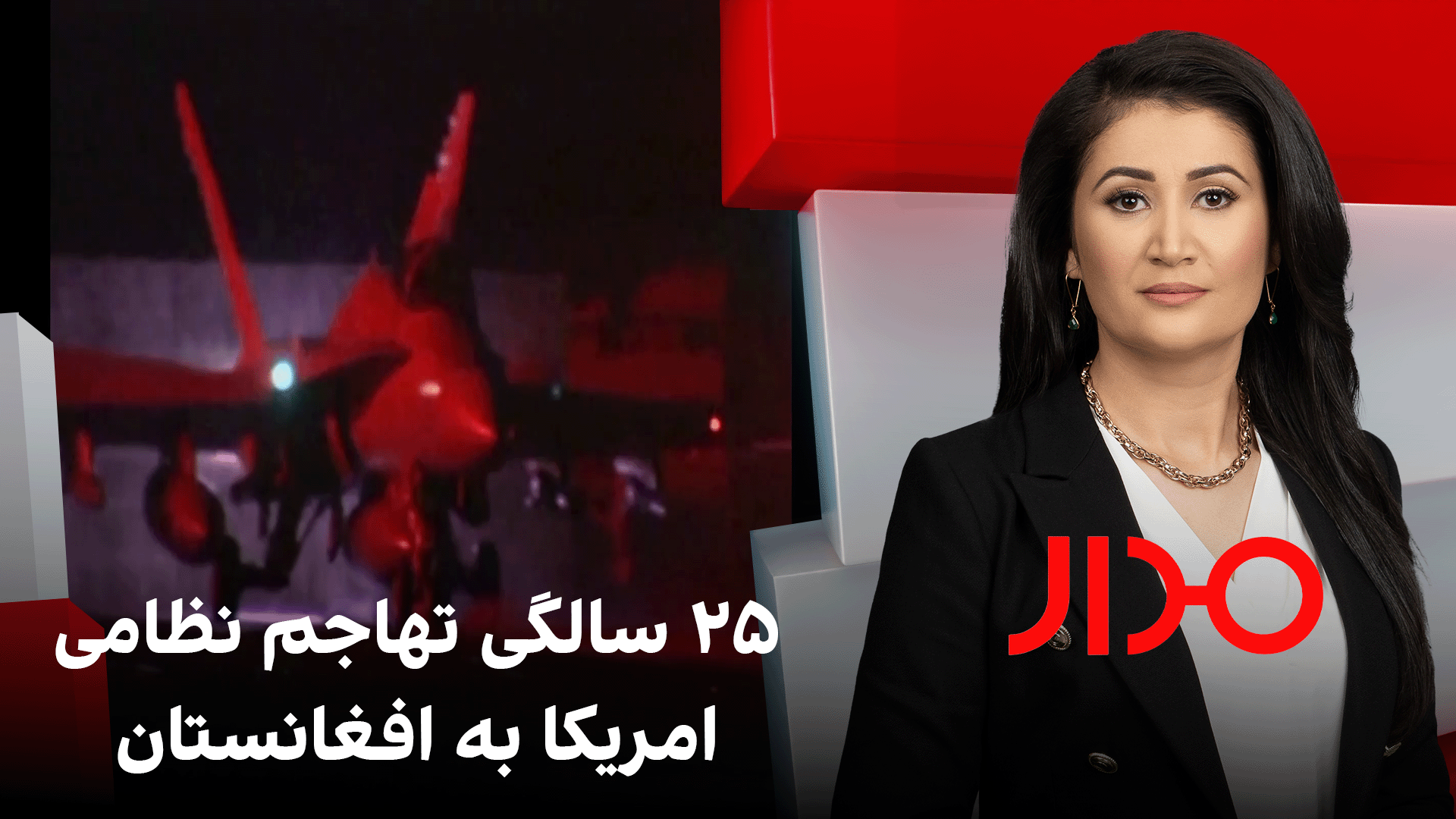 مدار: ۲۵ سالگی تهاجم نظامی امریکا به افغانستان