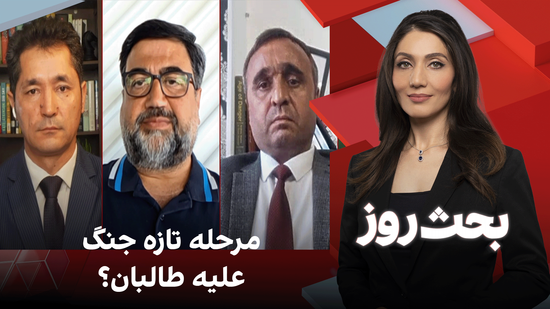 بحث روز: مرحله تازه جنگ علیه طالبان؟