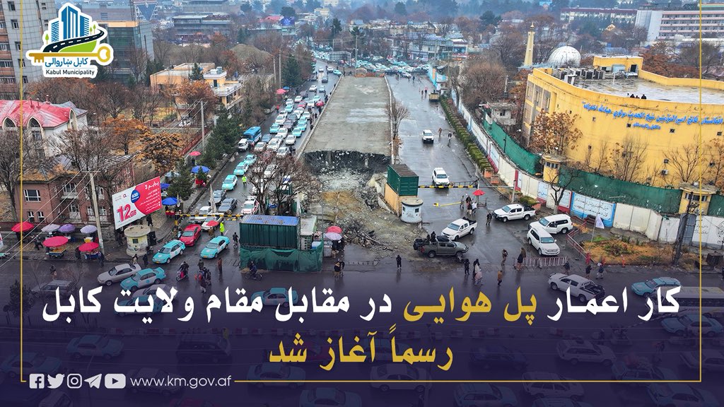 په کابل کې د ۴۶۲ میلیونه افغانیو په ارزښت د هوايي پله د جوړولو چارې پیل شوې