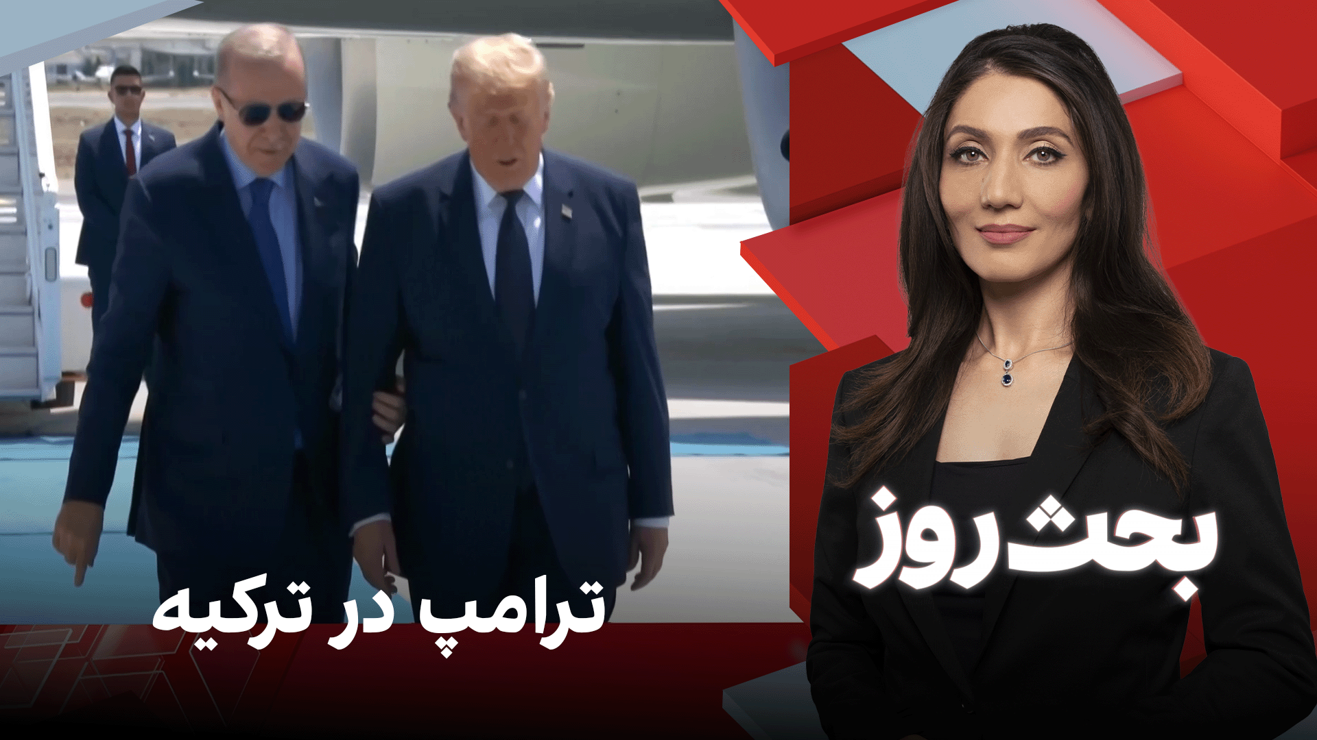 بحث روز: ترامپ در ترکیه