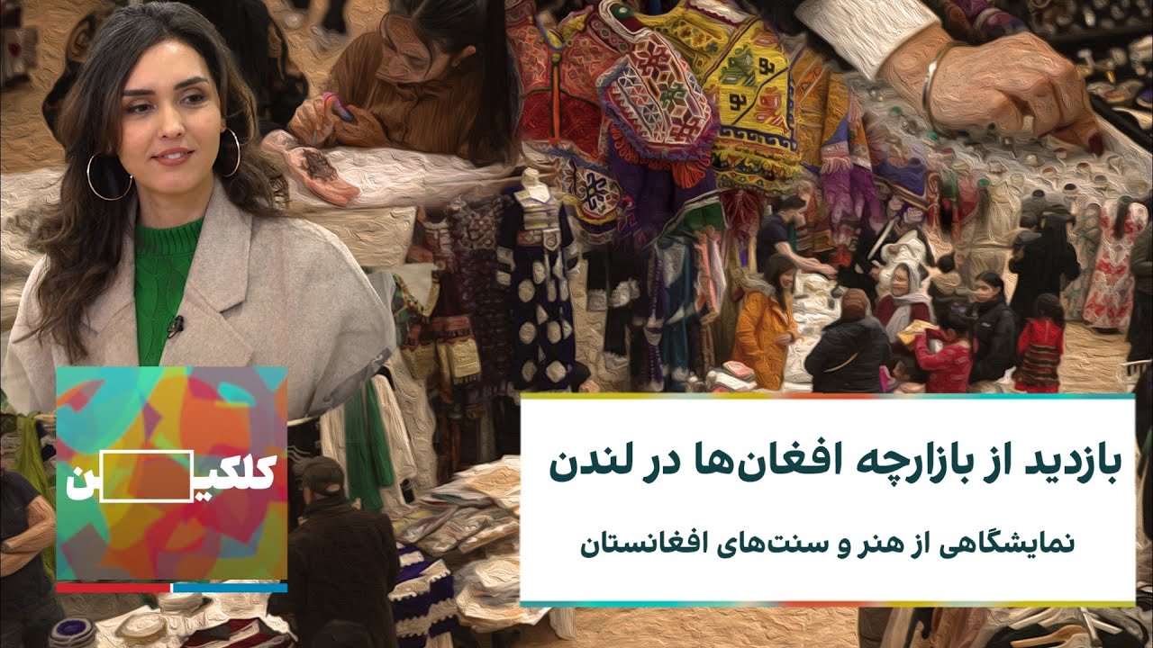 کلکین: بازدید از بازارچه افغان‌ها در لندن