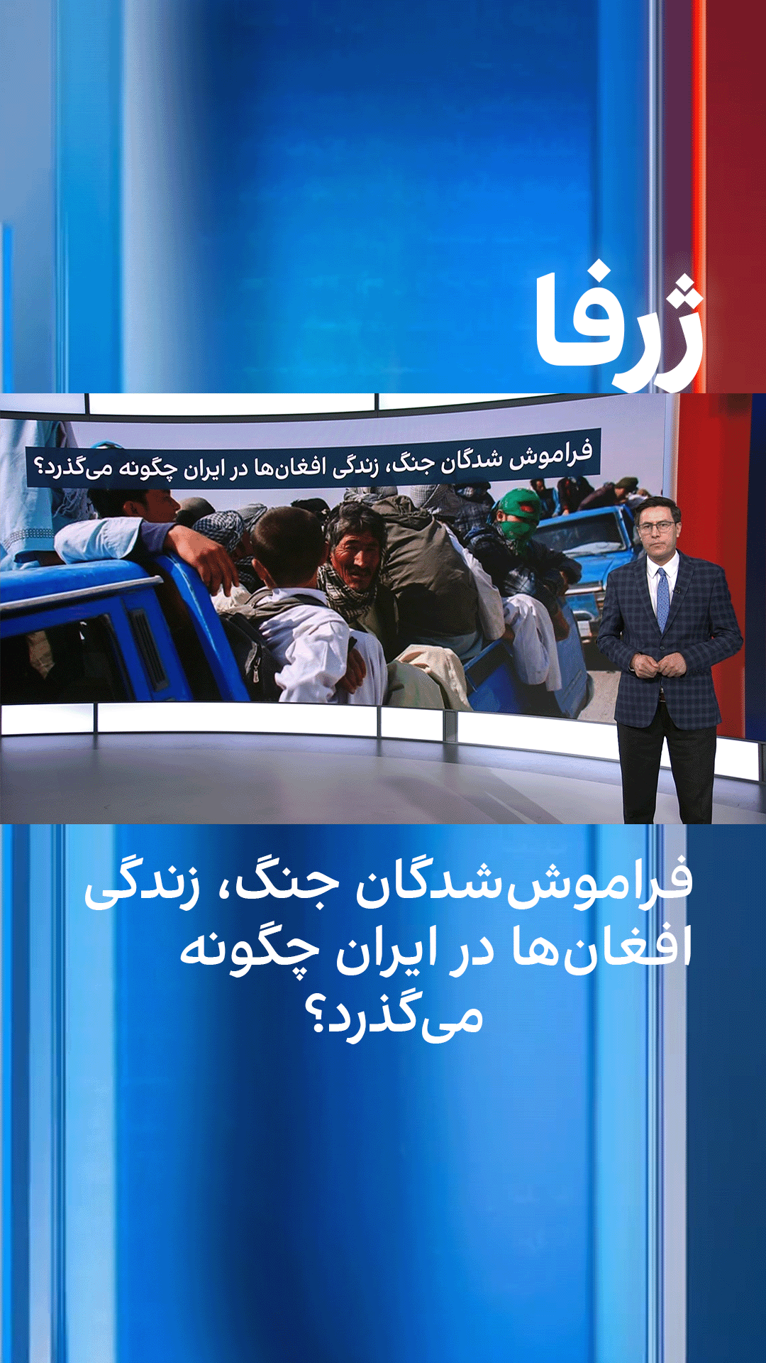 ژرفا: فراموش‌شدگان جنگ، زندگی افغان‌ها در ایران چگونه می‌گذرد؟