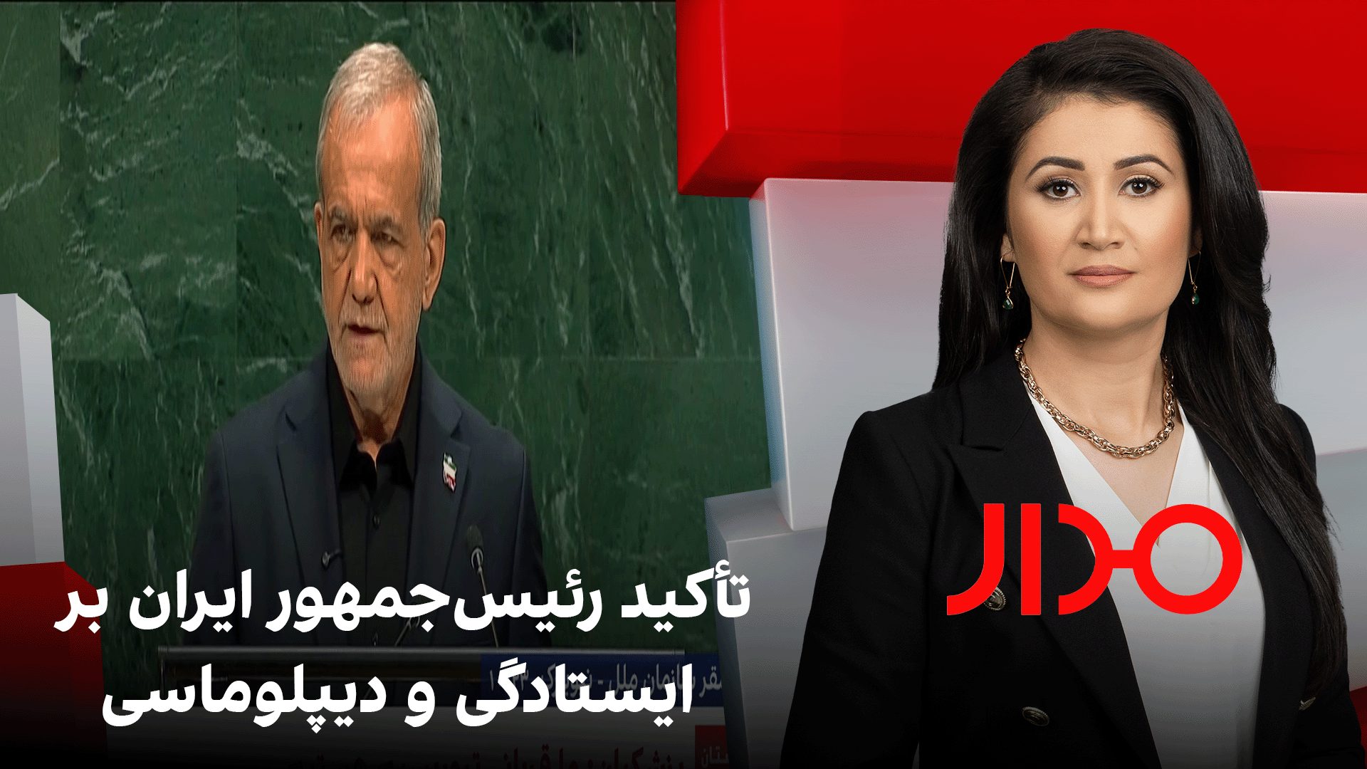 مدار: تأکید رئیس‌جمهور ایران بر ایستادگی و دیپلوماسی
