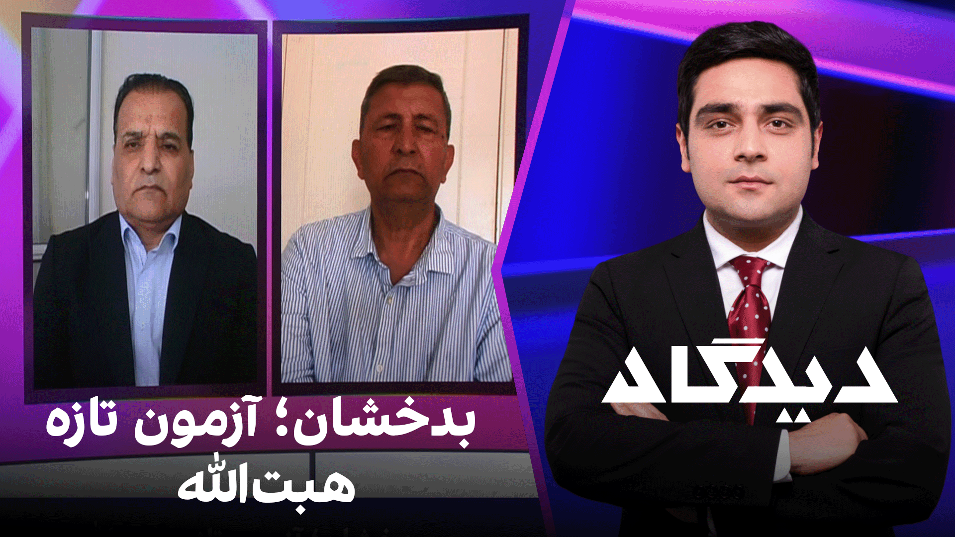 دیدگاه: بدخشان؛ آزمون تازه هبت‌الله
