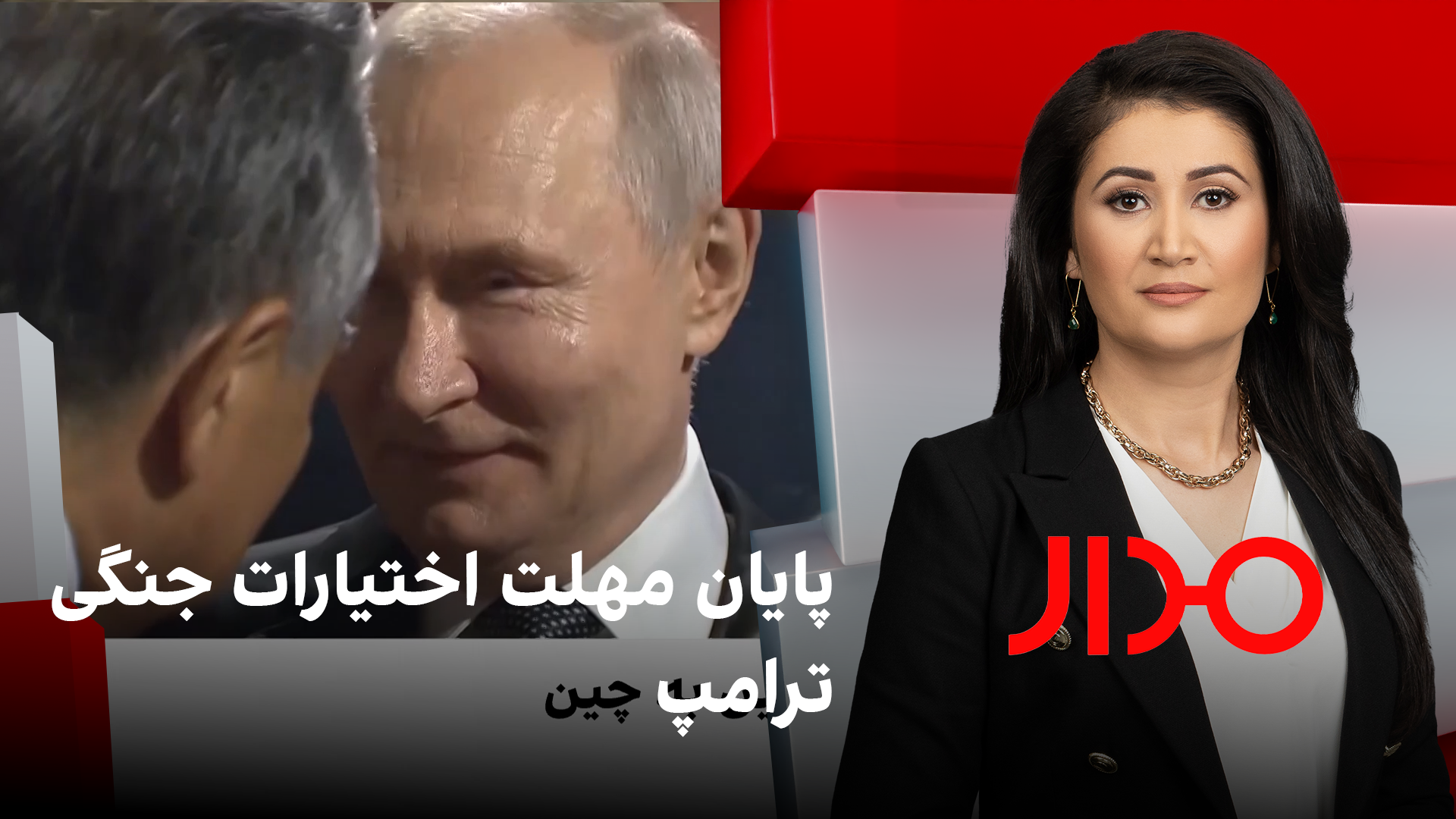 مدار: سفر پوتین به چین