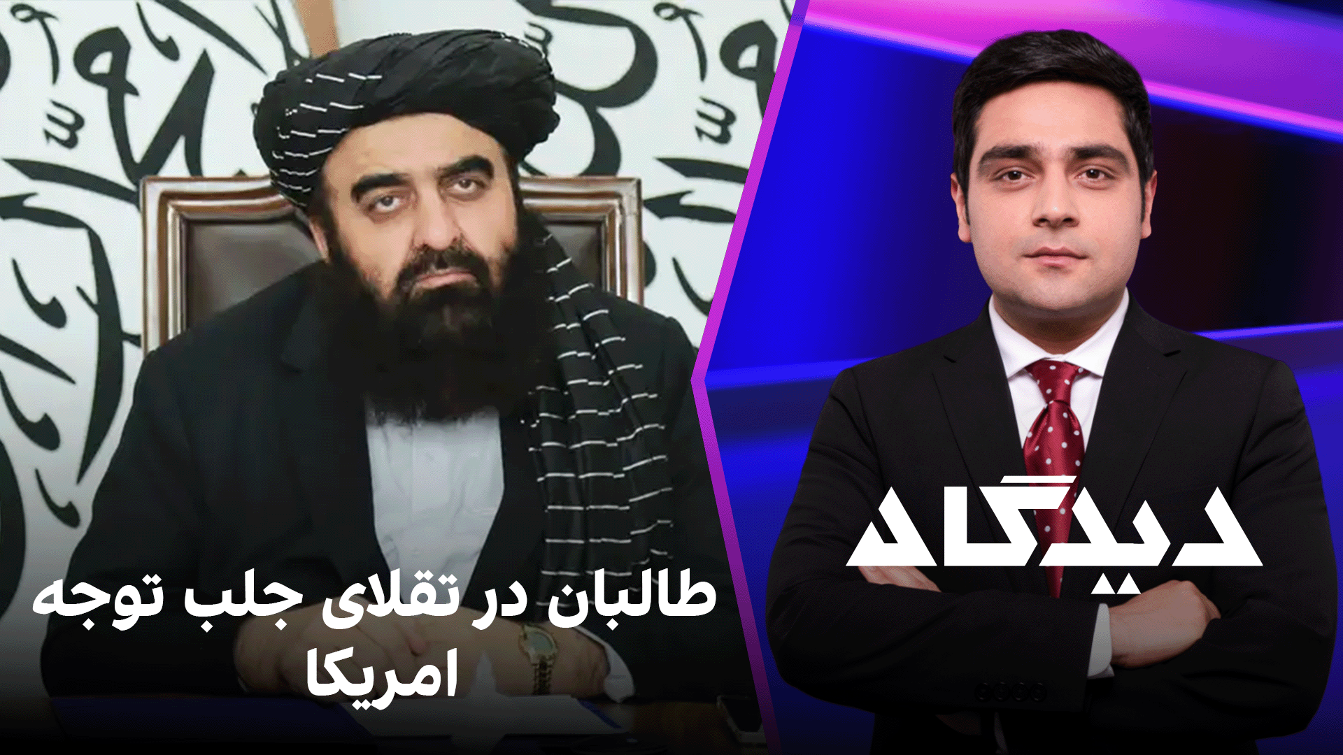 دیدگاه: طالبان در تقلای جلب توجه امریکا