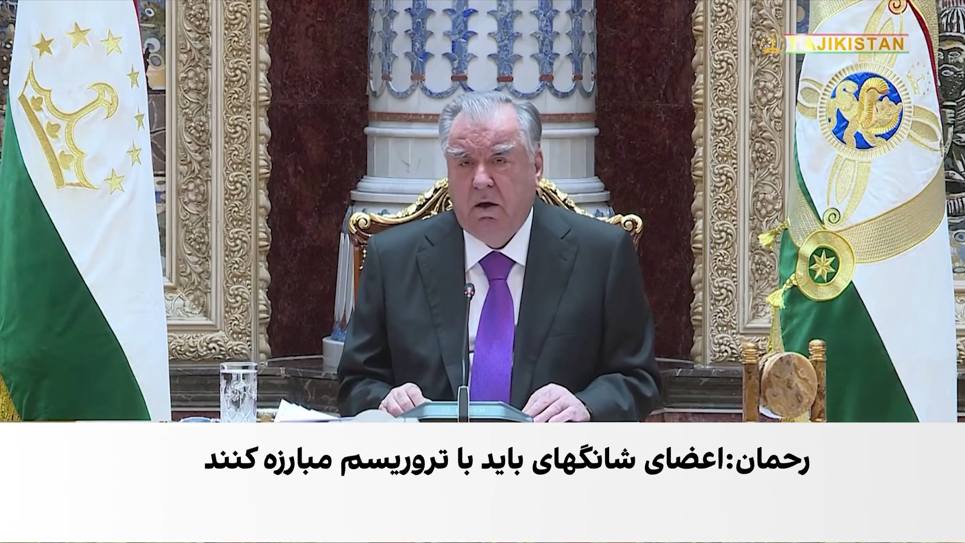 تأکید تاجیکستان بر مبارزه مشترک با تروریسم و افراط‌گرایی