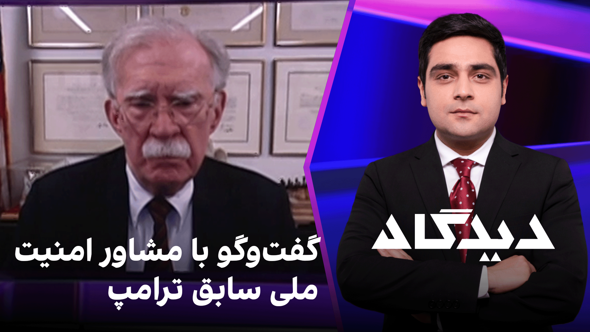 دیدگاه: گفت‌وگو با مشاور امنیت ملی سابق ترامپ