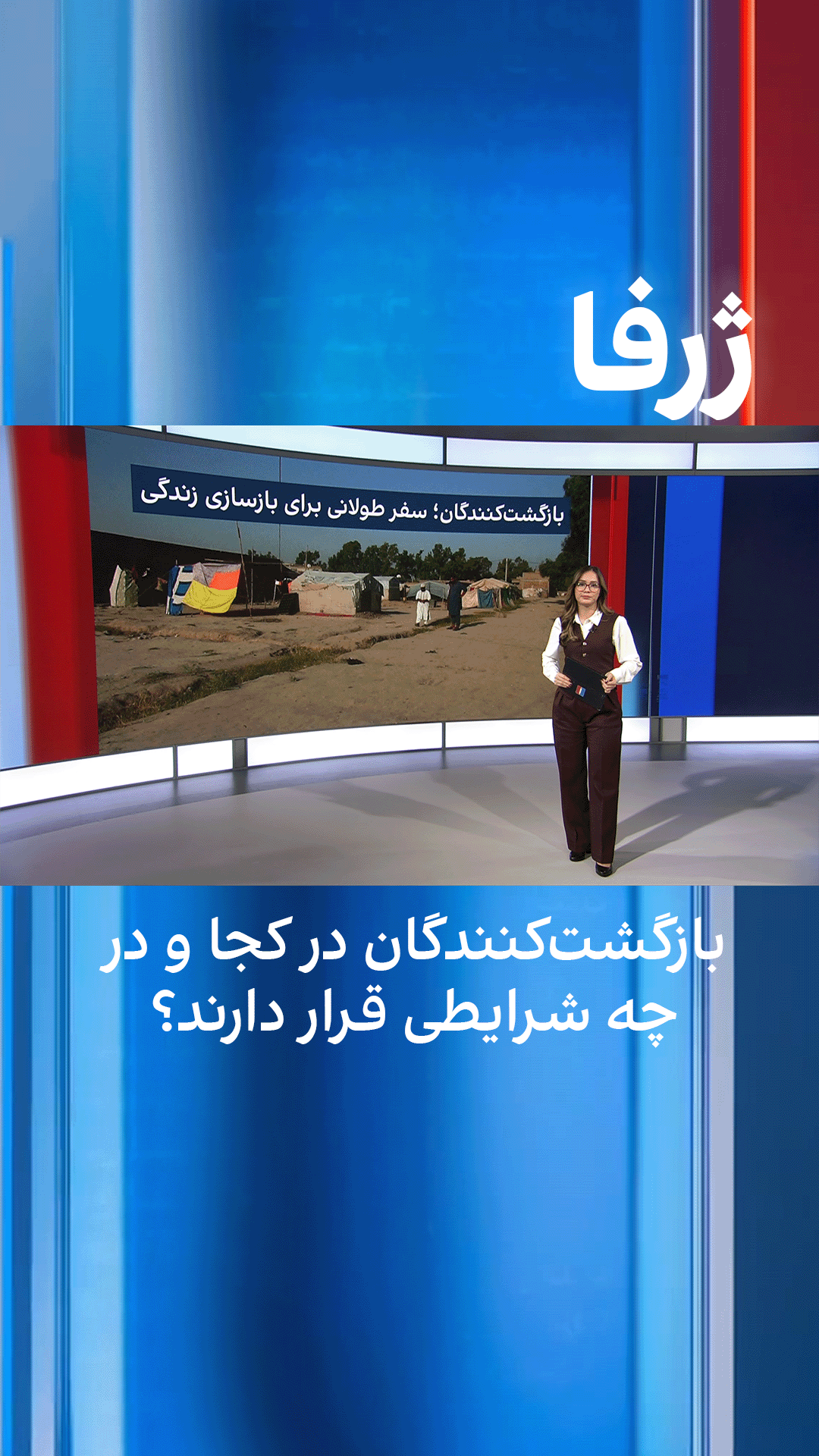 ژرفا: بازگشت‌کنندگان در کجا و در چه شرایطی قرار دارند؟ 