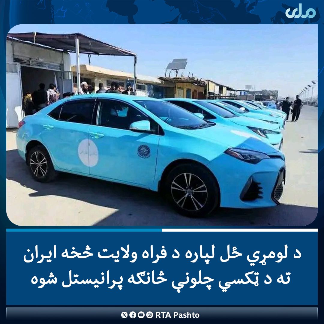 طالبان: پس از این مسافران می‌توانند با تاکسی میان شهرهای فراه و بیرجند سفر کنند