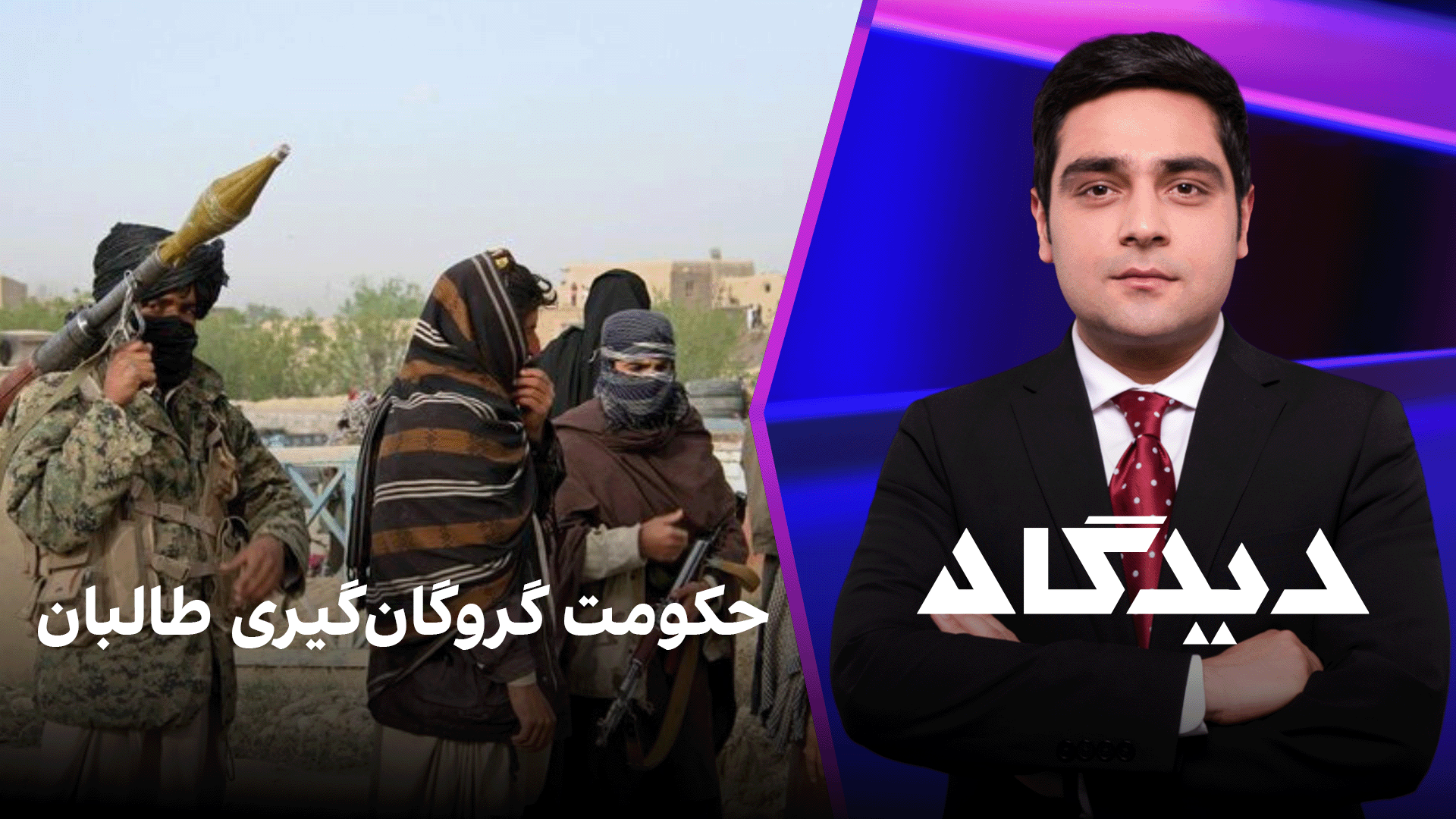 دیدگاه: حکومت گروگان‌‌گیری طالبان