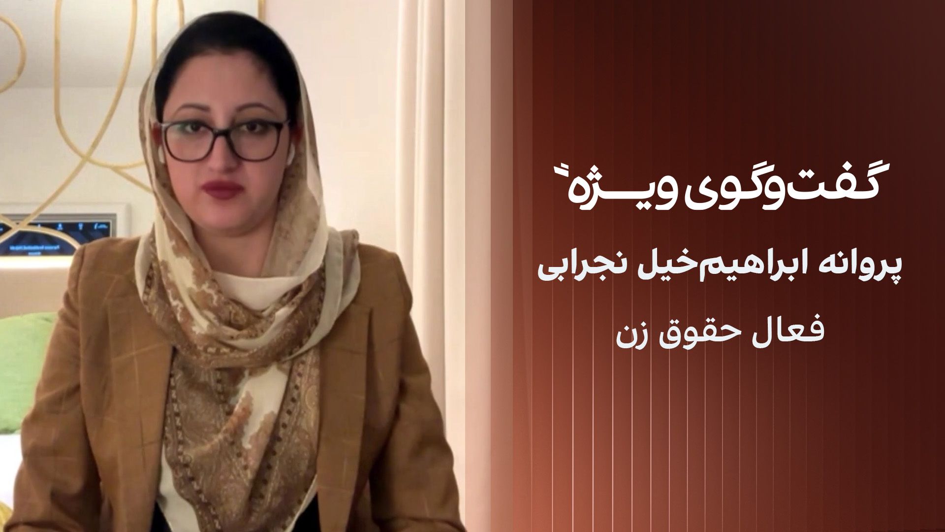 گفت‌وگوی ویژه با پروانه ابراهیم‌خیل نجرابی