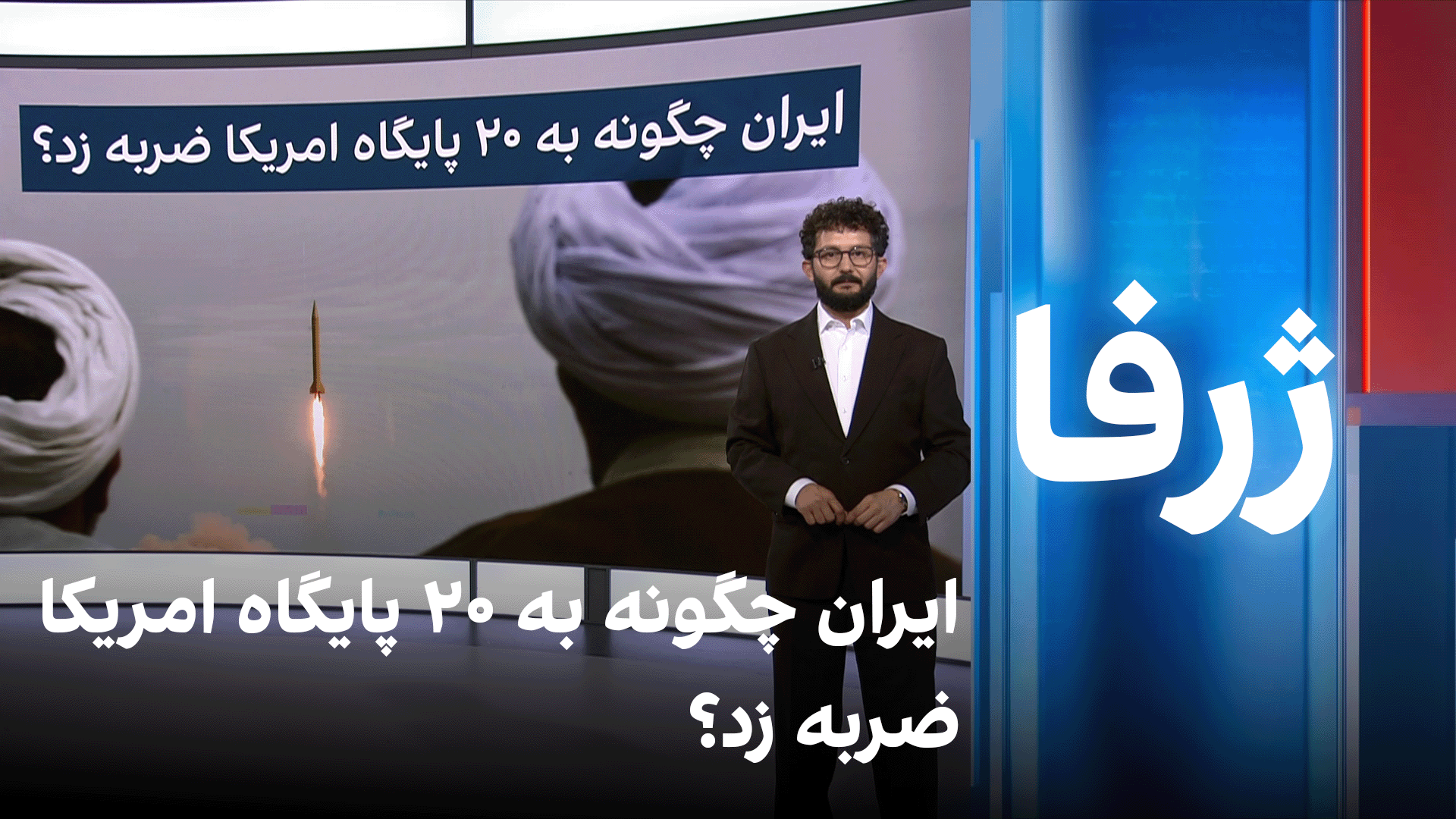 ژرفا: ایران چگونه به ۲۰ پایگاه امریکا ضربه زد؟