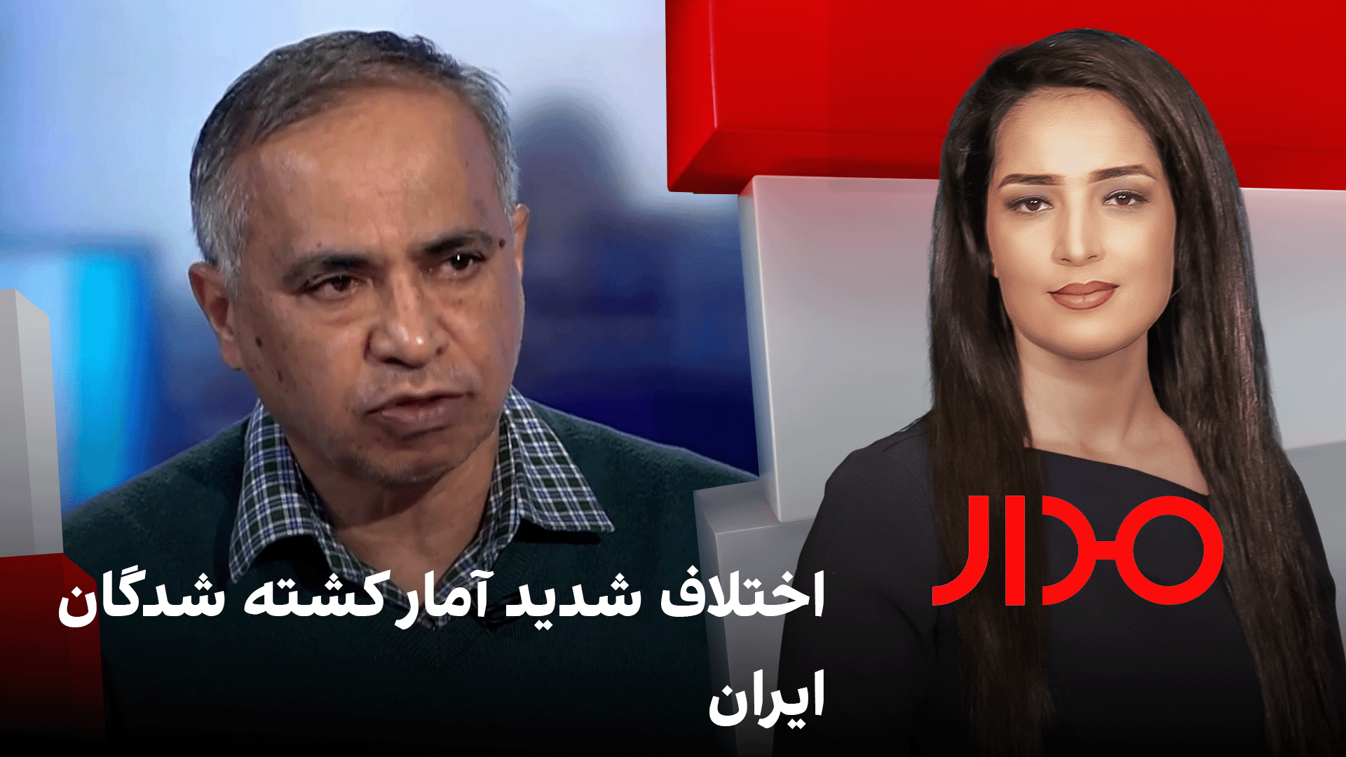 مدار: اختلاف شدید آمار کشته شدگان ایران