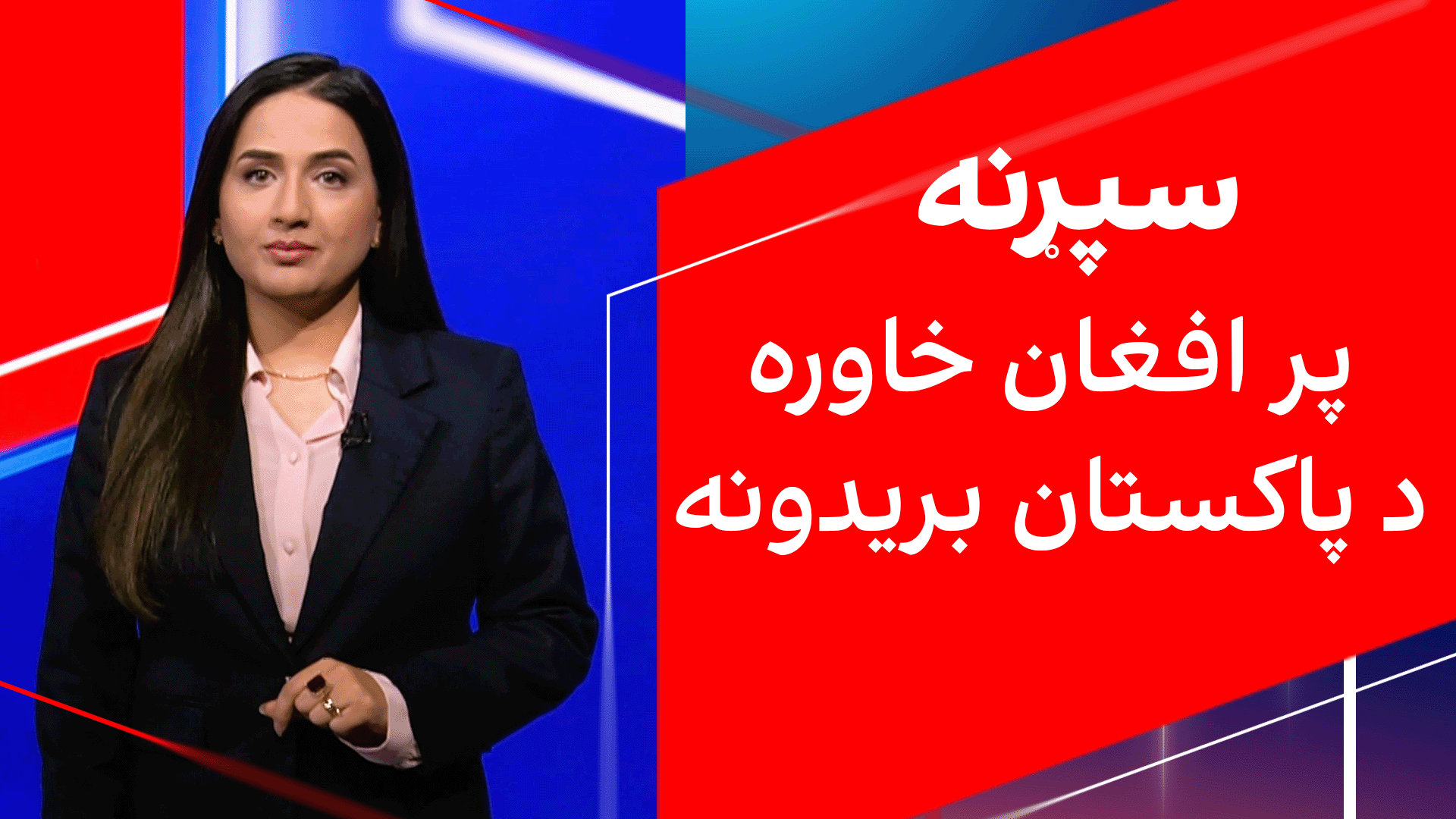 سپړنه: پر افغان خاوره د پاکستان بریدونه