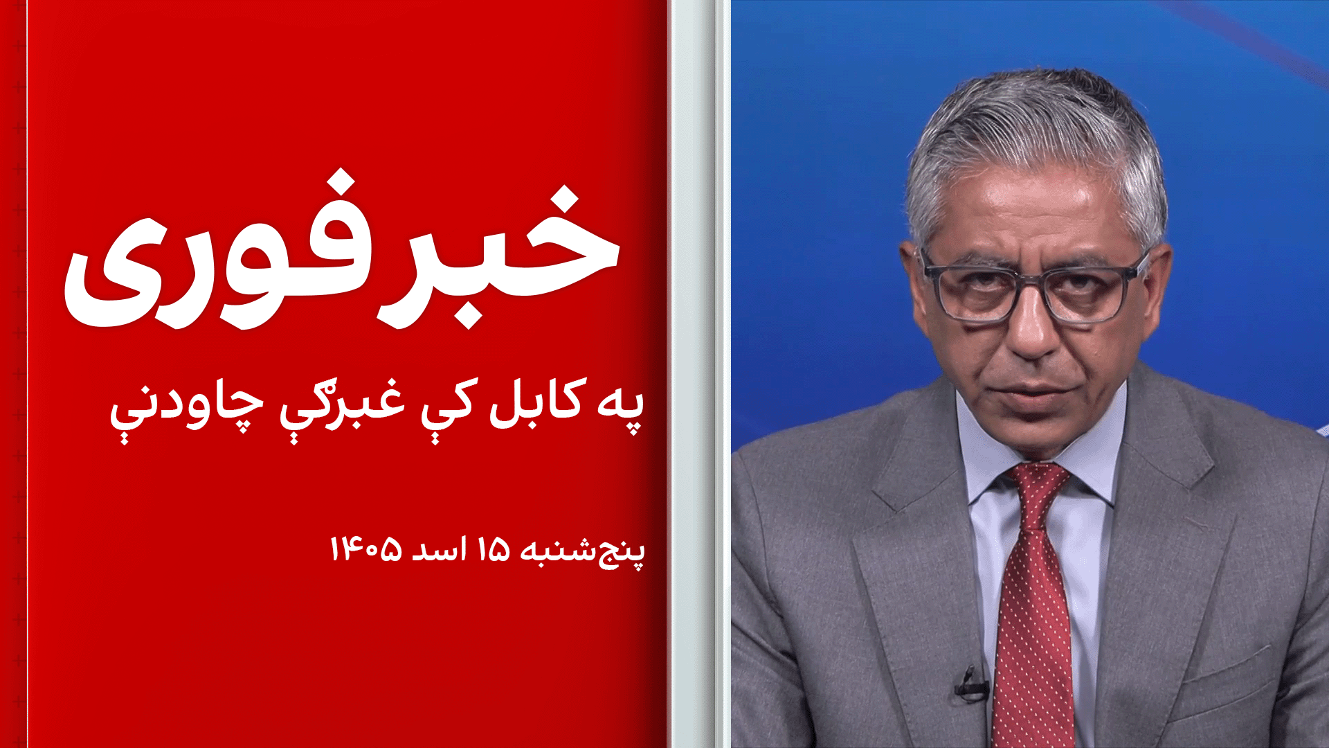 بیړنی خبر: په کابل کې غبرګې چاودنې