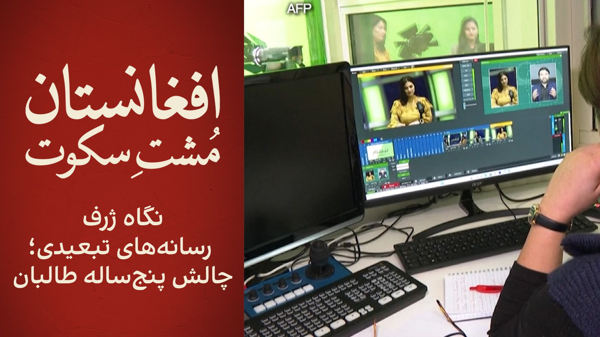 نگاه ژرف: رسانه‌های تبعیدی؛ چالش پنج‌ساله طالبان
