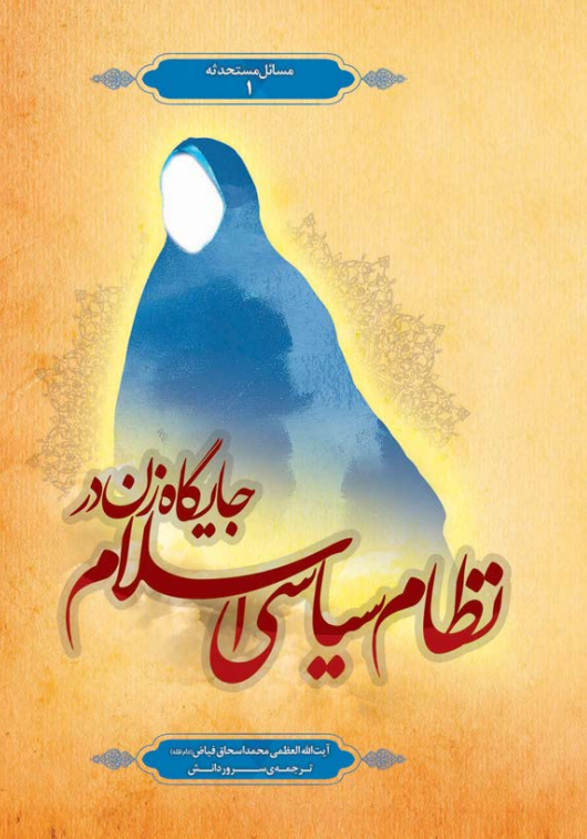 جایگاه زن در نظام سیاسی اسلام اثر آیت‌الله محمداسحاق فیاض