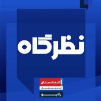 نظرگاه : سایه تنش ها بر زندگی پناهجویان ، در گفت‌وگو با عبدالحمید جلیلی